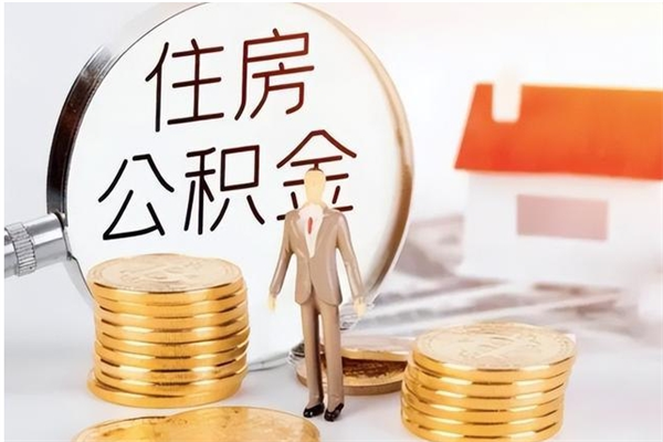 晋中公积金不在职了可以取出来吗（住房公积金不工作了可以拿出来吗?）