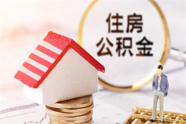 晋中公积金离职怎么帮取（住房公积金离职怎么提取钱）