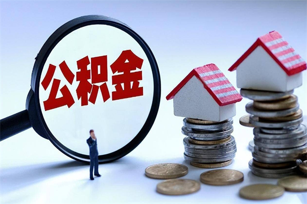 晋中取住房公积金（取住房公积金流程）