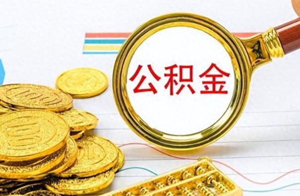 晋中离职后怎么把公积金提出来（离职了怎么把公积金的钱全部提出来）